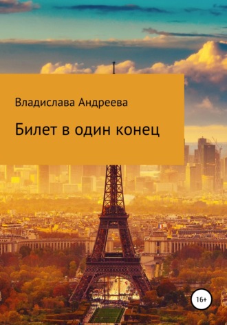 Обложка книги «Билет в один конец»