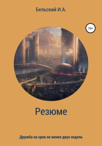 Обложка книги «Резюме»
