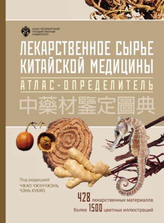 Обложка книги «Лекарственное сырьё китайской медицины. Атлас-определитель»