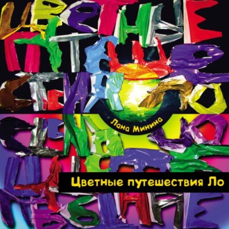 Обложка книги «Цветные путешествия Ло»