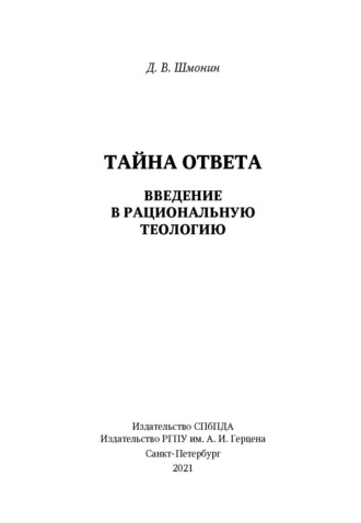 Д. В. Шмонин. Тайна ответа. Введение в рациональную теологию