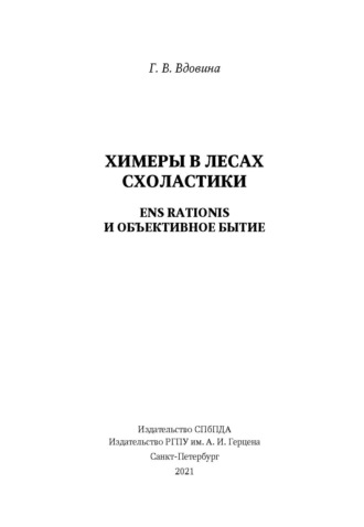 Г. В. Вдовина. Химеры в лесах схоластики. Ens rationis и объективное бытие