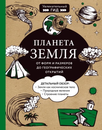 М. С. Куклис. Планета Земля. От форм и размеров до географических открытий