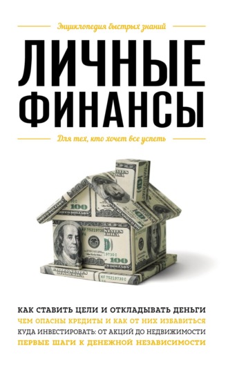 Обложка книги «Личные финансы. Для тех, кто хочет все успеть»