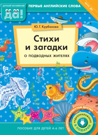 Обложка книги «Стихи и загадки о подводных жителях. Пособие для детей 4–6 лет»