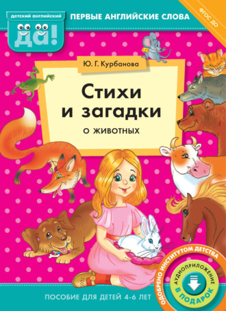 Обложка книги «Стихи и загадки о животных. Пособие для детей 4–6 лет»
