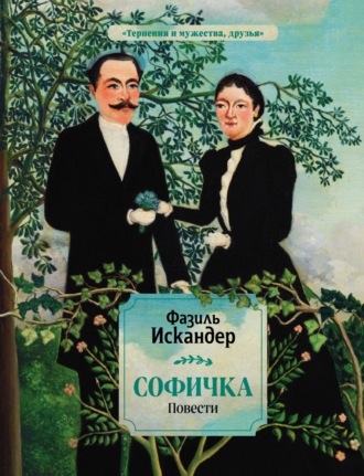 Фазиль Искандер. Софичка