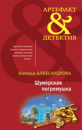 Обложка книги «Шумерская погремушка»