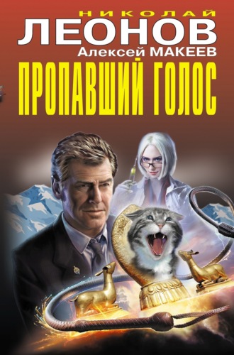Обложка книги «Пропавший голос (Сборник)»