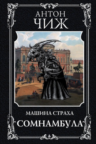 Обложка книги «Сомнамбула»