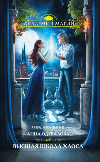 Анна Сергеевна Одувалова. Высшая школа хаоса