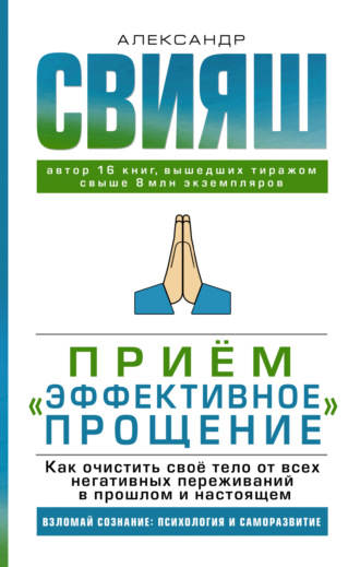 Обложка книги «Приём «Эффективное прощение». Как очистить своё тело от всех негативных переживаний в прошлом и настоящем»