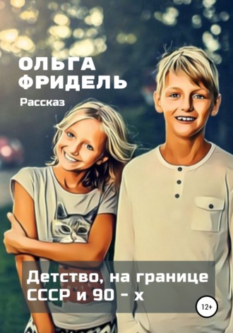 Обложка книги «Детство, на границе СССР и 90-х»