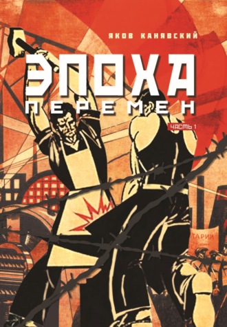 Обложка книги «Эпоха перемен. Часть 1»