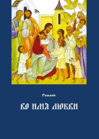 Рольбин. Во имя любви. Цель жизни православного христианина – достижение духовного Афона