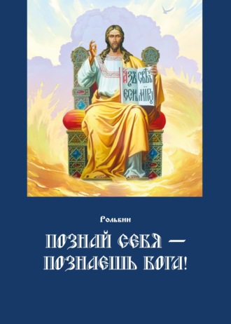 Обложка книги «Познай себя – познаешь Бога. Цель жизни православного христианина – достижение духовного Афона»