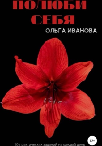 Обложка книги «Полюби себя»