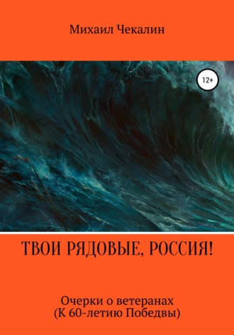 Обложка книги «Твои рядовые, Россия!»