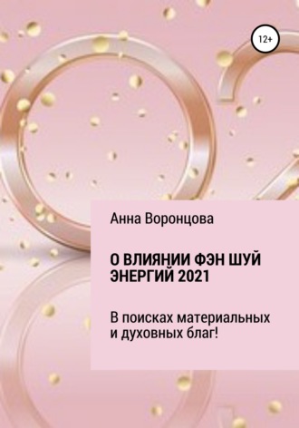 Обложка книги «О влиянии Фэн Шуй энергий 2021»