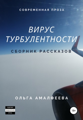 Обложка книги «Вирус турбулентности. Сборник рассказов»