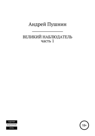 Андрей Пушнин. Великий Наблюдатель. Часть 1