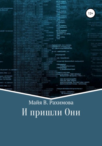 Обложка книги «И пришли Они»