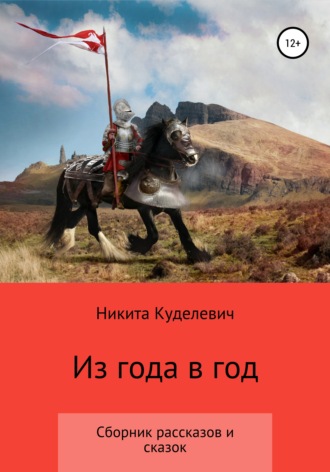 Никита Александрович Куделевич. Из года в год