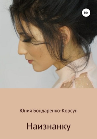 Обложка книги «Наизнанку»