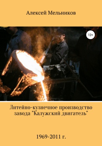 Обложка книги «Литейно-кузнечное производство завода «Калужский двигатель»»