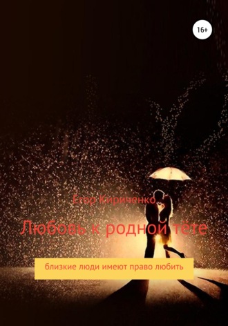 Обложка книги «Любовь к родной тёте»