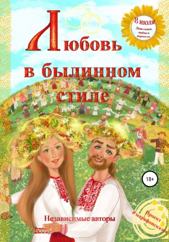 Обложка книги «Любовь в былинном стиле»