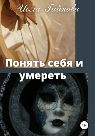 Обложка книги «Понять себя и умереть»