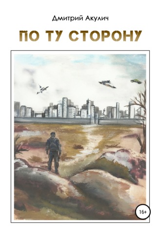 Обложка книги «По ту сторону»