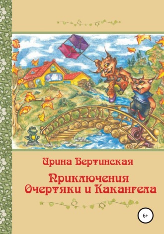 Обложка книги «Приключения Очертяки и Какангела»