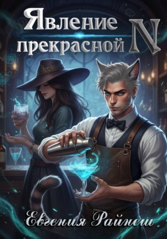 Обложка книги «Явление прекрасной N»