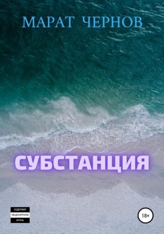 Обложка книги «Субстанция»