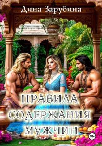 Обложка книги «Правила содержания мужчин»