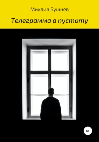 Обложка книги «Телеграмма в пустоту»
