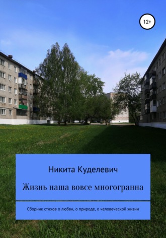 Никита Александрович Куделевич. Жизнь наша вовсе многогранна