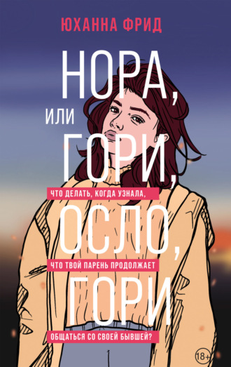 Обложка книги «Нора, или Гори, Осло, гори»
