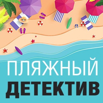 Обложка книги «Пляжный детектив»