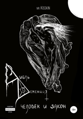 Обложка книги «Дубль Деменция. Человек И Закон»