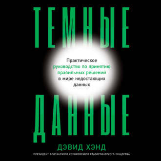 Обложка книги «Темные данные. Практическое руководство по принятию правильных решений в мире недостающих данных»