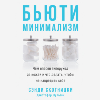 Обложка книги «Бьюти-минимализм. Чем опасен гиперуход за кожей и что делать, чтобы не навредить себе»