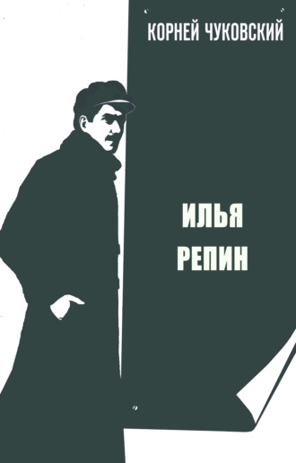 Обложка книги «Илья Репин»