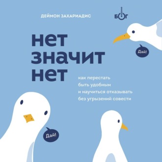 Обложка книги «Нет значит нет. Как перестать быть удобным и научиться говорить «нет» без угрызений совести»