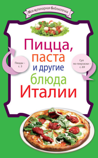 Сборник. Пицца, паста и другие блюда Италии
