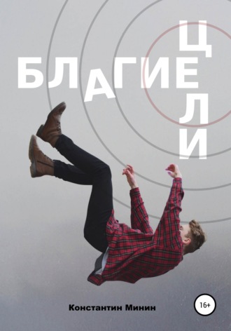 Обложка книги «Благие цели»