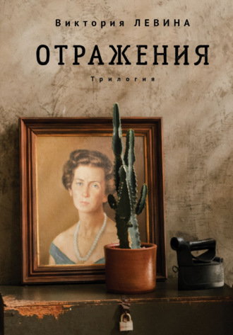 Виктория Левина. Отражения