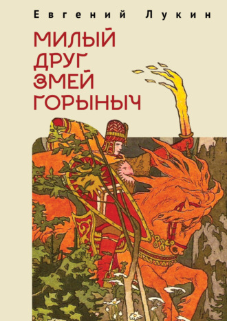 Обложка книги «Милый друг Змей Горыныч»